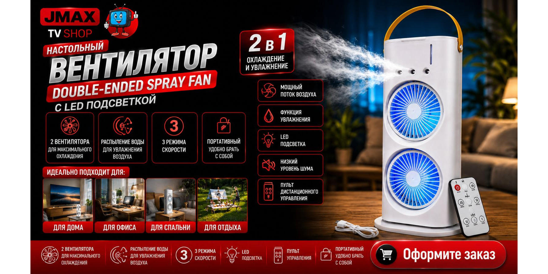 Вентилятор настольный с Пульт Double-ended Spray Fan LED 