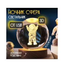 Декоративный 3D ночник Шар 6см «Астроавт» теплый LED(1)(50)(60)