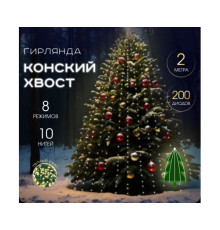 Конский хвост 2м 10 нитей цвет Теплый гирлянда(700){7}(100)