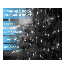 Конский хвост 2м 10 нитей цвет Холодный Гирлянда(703){7}(100)
