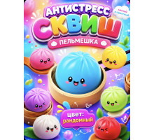 Антистресс игрушка сквиш-пельмень упаковка 12шт (12)