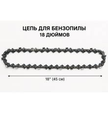 Цепь для мини-пилы на 18 для шины 18дюймов(150)