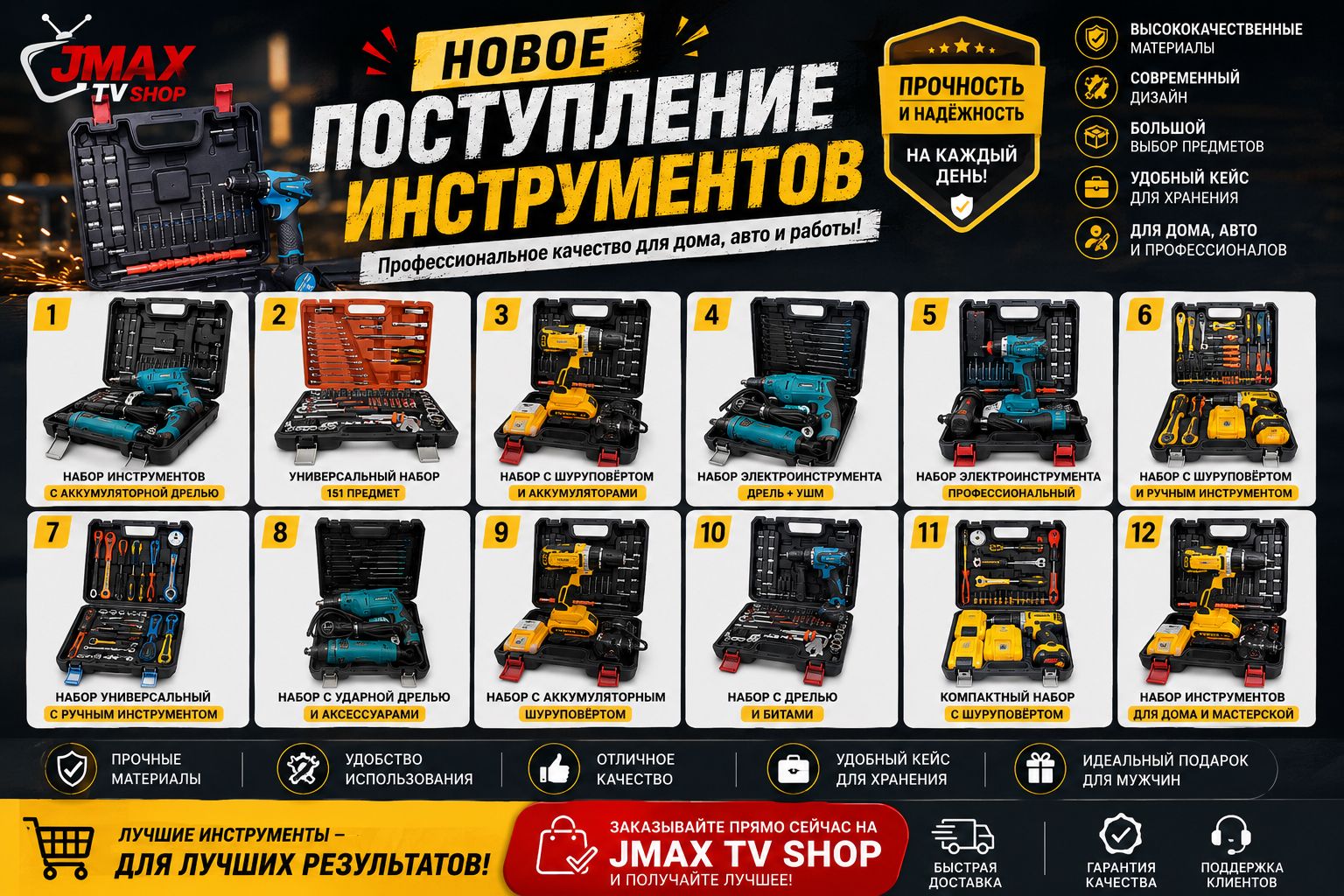 Новое поступление инструментов JMAX TV SHOP